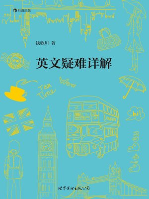 cover image of 英文疑难详解